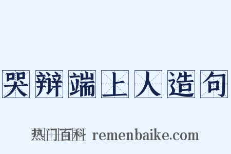 哭辩端上人造句是什么意思的图片